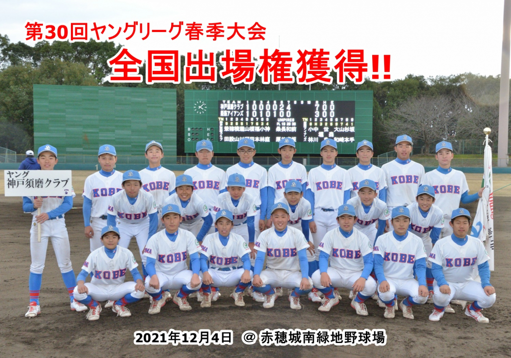 ピックアップ ヤング神戸須磨クラブ 全日本少年硬式野球連盟兵庫西支部